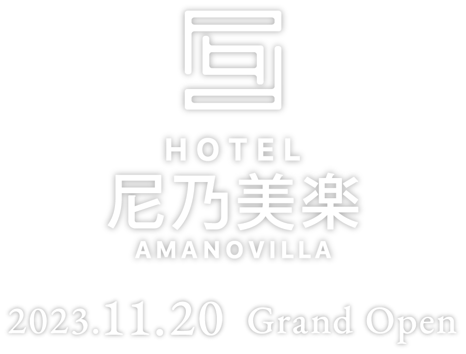 ホテル尼乃美楽ロゴ 2023.11.20 Grand Open