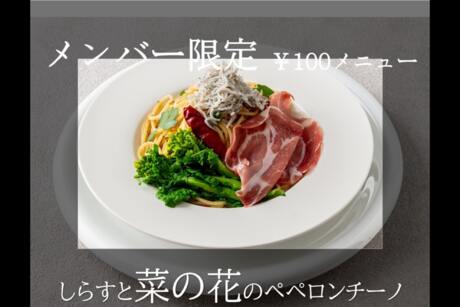 【会員様限定メニュー】新メニュー登場♪
